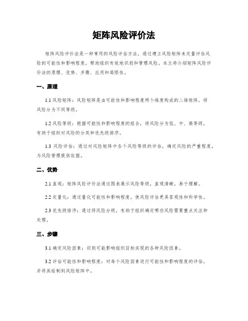 矩阵风险评价法