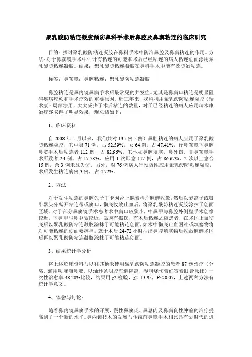 聚乳酸防粘连凝胶预防鼻科手术后鼻腔及鼻窦粘连的临床研究
