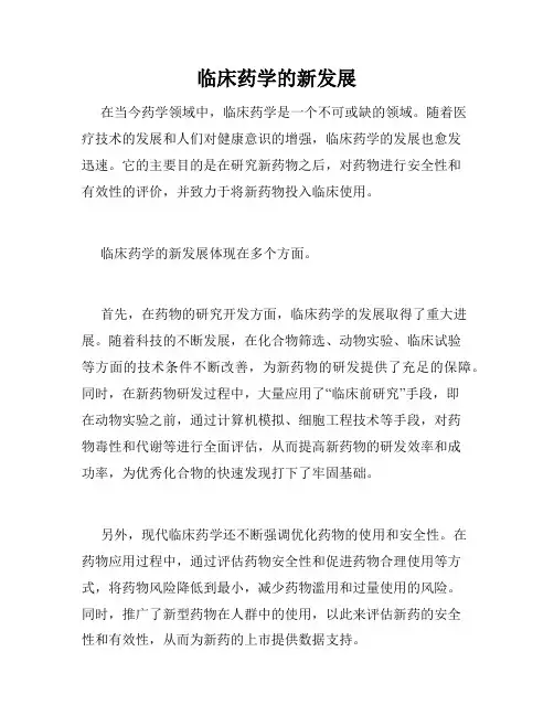 临床药学的新发展