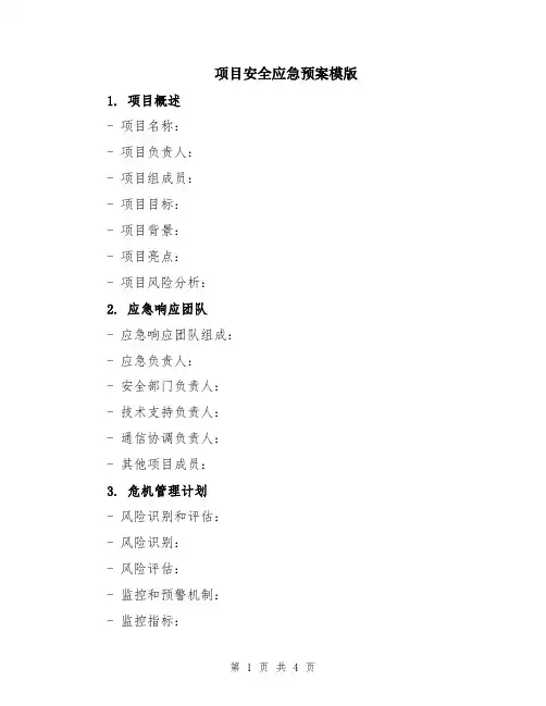 项目安全应急预案模版