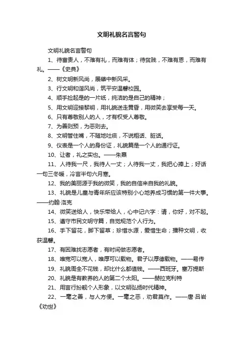文明礼貌名言警句