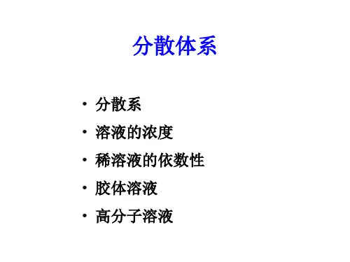 分散体系.