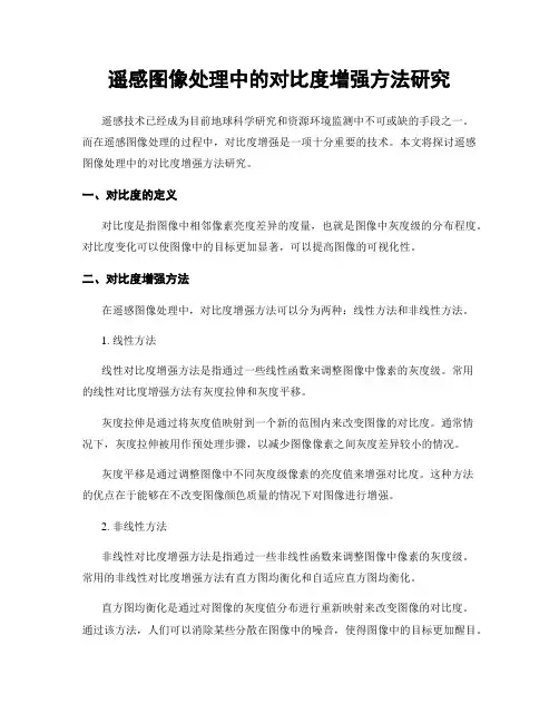 遥感图像处理中的对比度增强方法研究