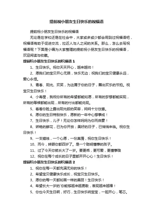 提前祝小朋友生日快乐的祝福语