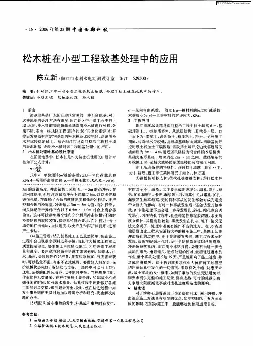 松木桩在小型工程软基处理中的应用