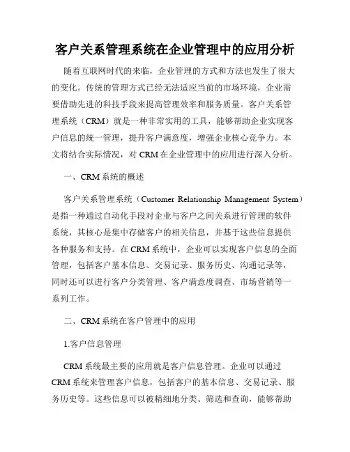 客户关系管理系统在企业管理中的应用分析