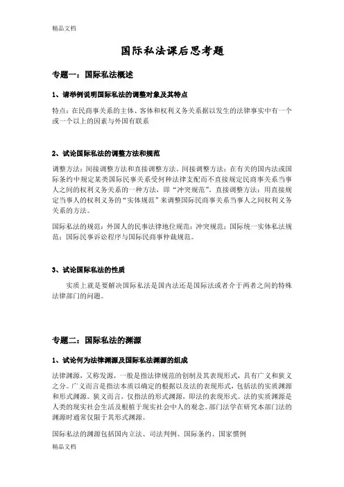 国际私法思考题完整版备课讲稿