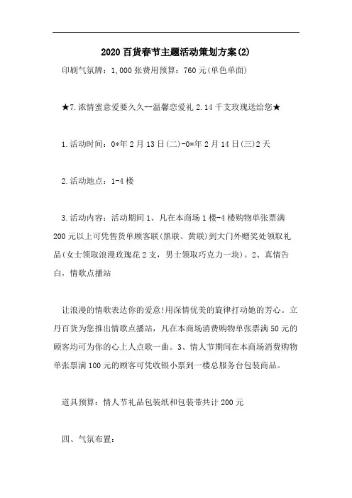 2020百货春节主题活动策划方案(2)