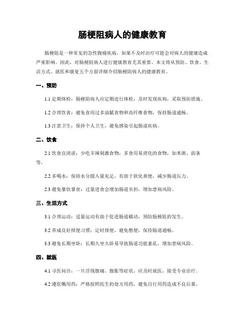 肠梗阻病人的健康教育
