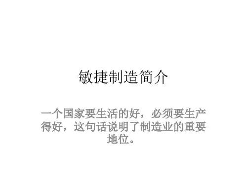 敏捷制造