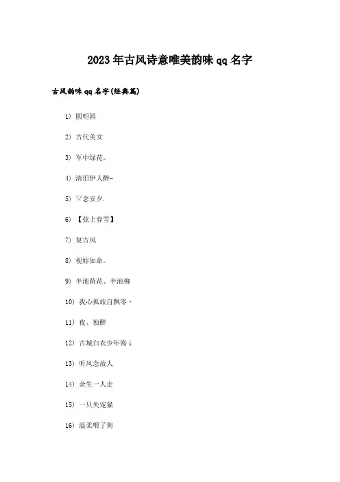 2023年个性_古风诗意唯美韵味qq名字
