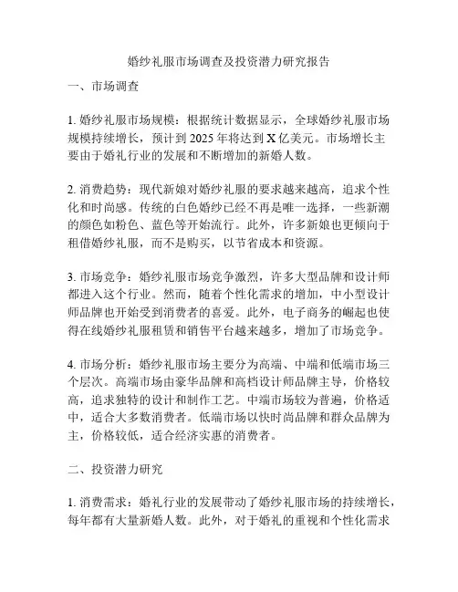 婚纱礼服市场调查及投资潜力研究报告