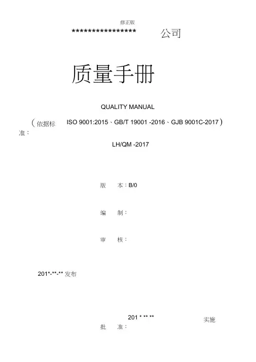 GJB9001C-2017质量手册(参考)_修正版