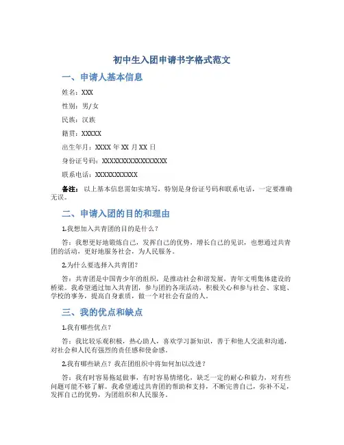 初中生入团申请书字格式范文