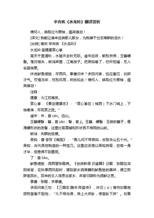 辛弃疾《水龙吟》翻译赏析