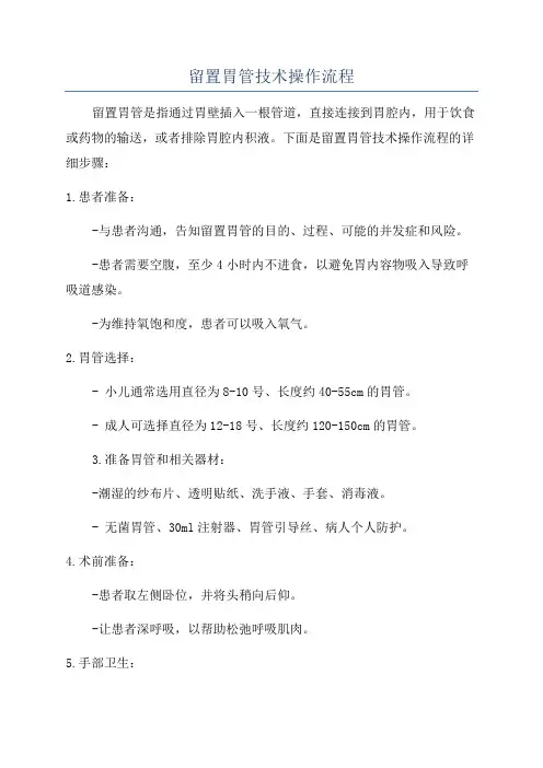 留置胃管技术操作流程