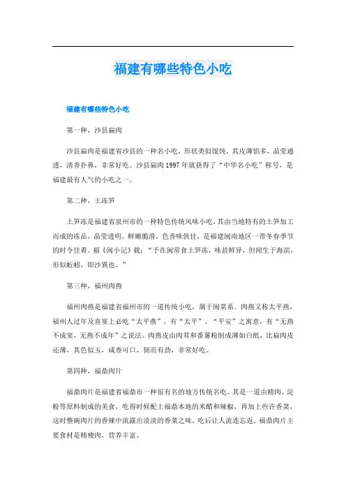 福建有哪些特色小吃