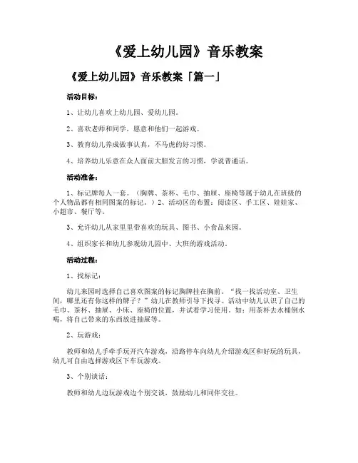 《爱上幼儿园》音乐教案