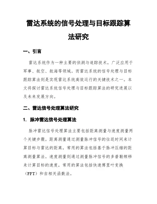 雷达系统的信号处理与目标跟踪算法研究