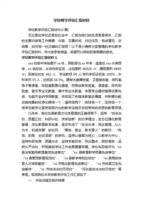 学校教学评估汇报材料（3篇）