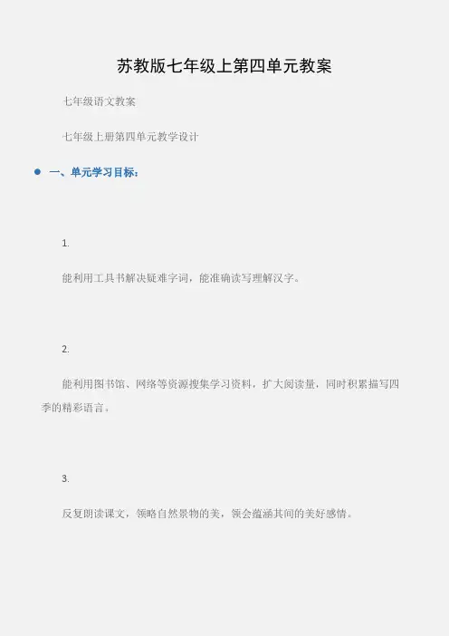 (七年级语文教案)苏教版七年级上第四单元教案