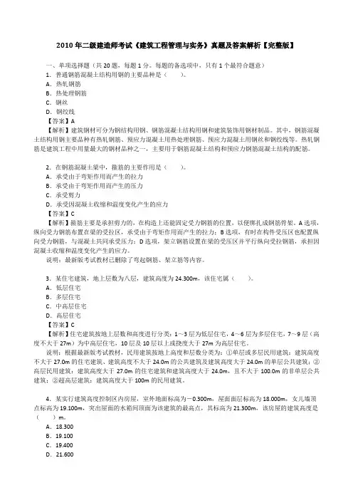 2010年二级建造师考试《建筑工程管理与实务》真题及答案解析【完整版】