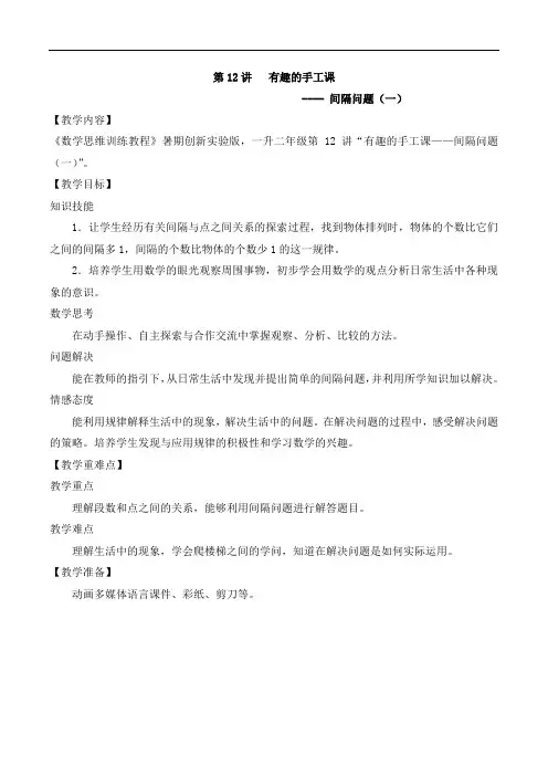 数学创新实验版教案 一升二-12 间隔问题(一)