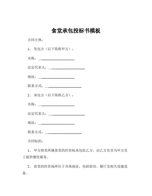 食堂承包投标书模板