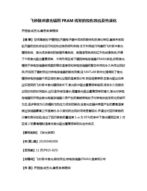 飞秒脉冲激光辐照FRAM诱发的毁伤效应及热演化