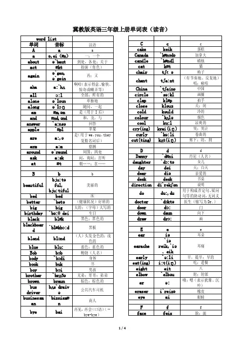 冀教版小学英语三年级单词表（带读音）