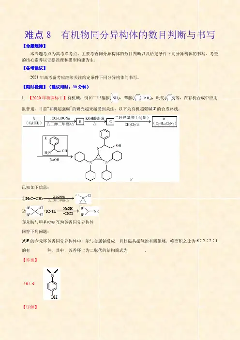 2021高中化学高考难点8 有机物同分异构体的数目判断与书写(含答案及解析)