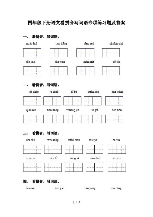 四年级下册语文看拼音写词语专项练习题及答案