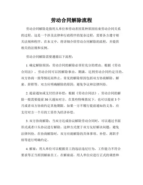劳动合同解除流程