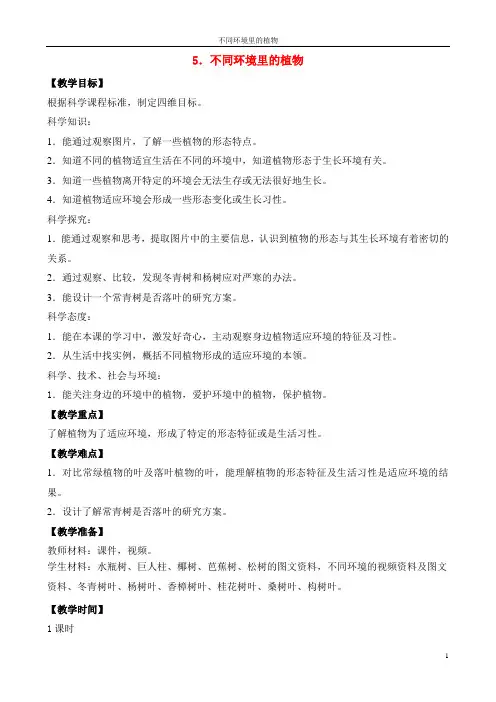 三年级科学下册第二单元植物与环境5不同环境里的植物教案1苏教版