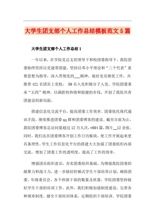 大学生团支部个人工作总结模板范文5篇