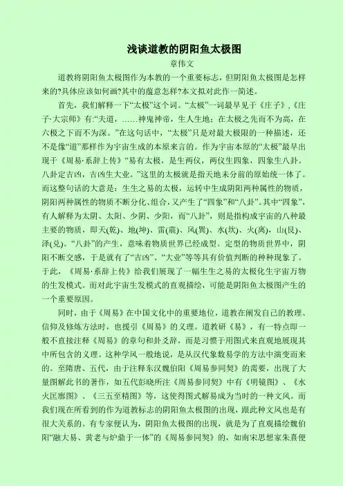 浅谈道教的阴阳鱼太极图
