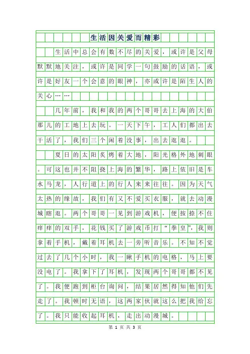2019年初二叙事作文-生活因关爱而精彩800字