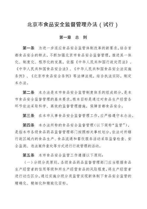 北京市食品安全监督管理办法试行