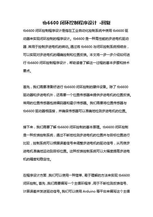 tb6600闭环控制程序设计 -回复
