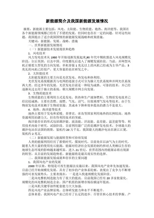 新能源简介及我国新能源发展情况