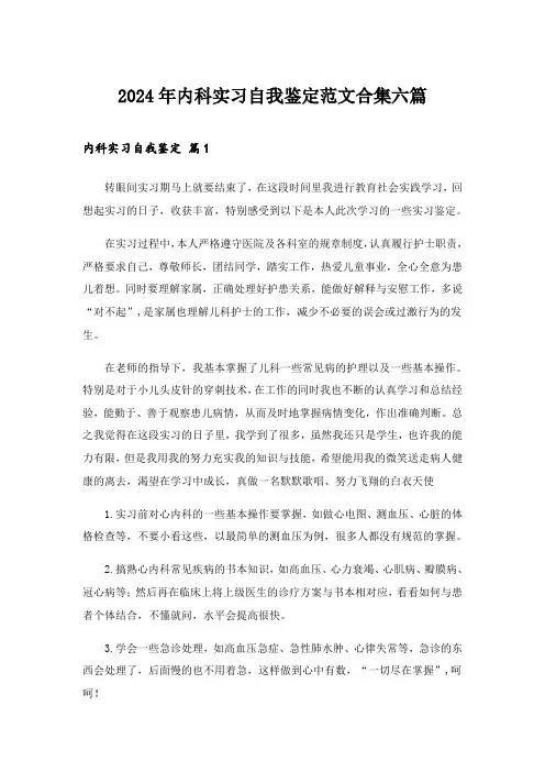 2024年内科实习自我鉴定范文合集六篇