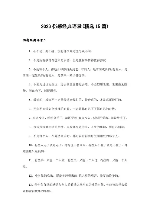2023伤感经典语录(精选15篇)