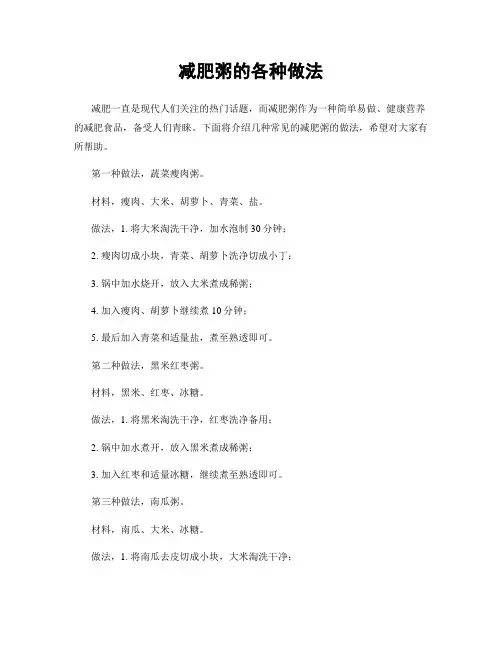 减肥粥的各种做法