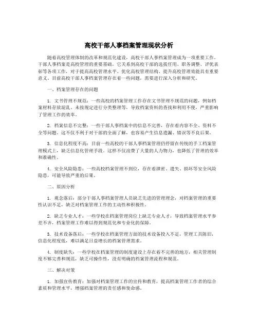 高校干部人事档案管理现状分析