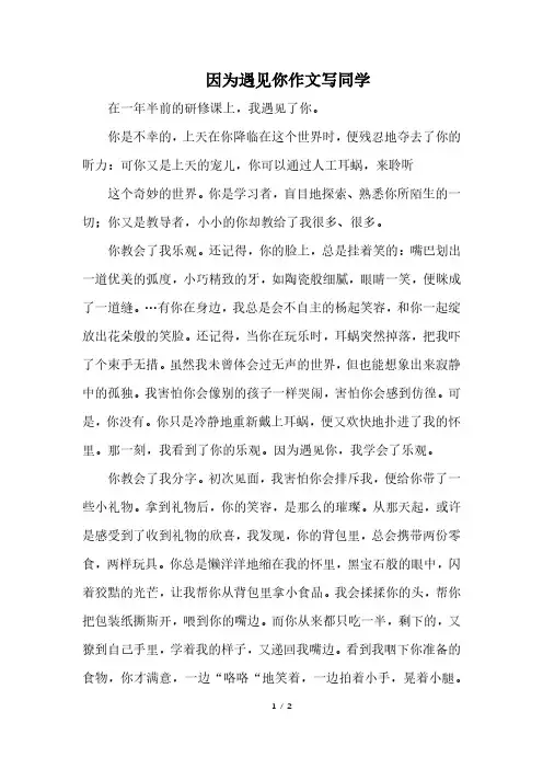 因为遇见你作文写同学