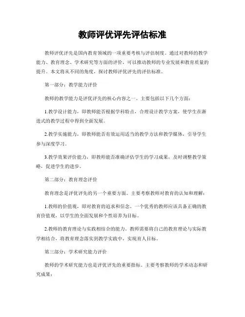 教师评优评先评估标准
