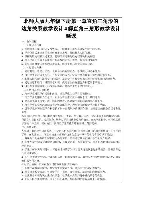 北师大版九年级下册第一章直角三角形的边角关系教学设计4解直角三角形教学设计晒课
