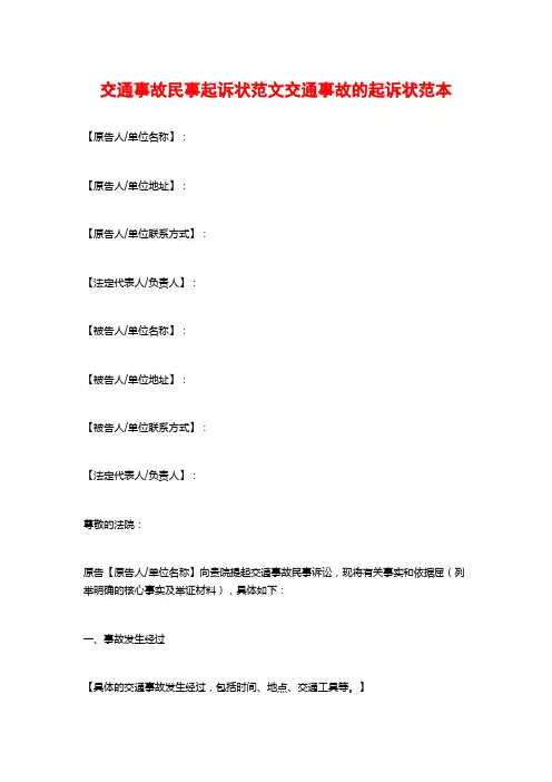 交通事故民事起诉状范文交通事故的起诉状范本