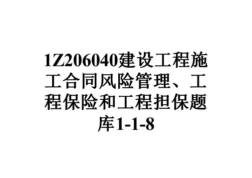 1Z206040建设工程施工合同风险管理、工程保险和工程担保题库1-1-8