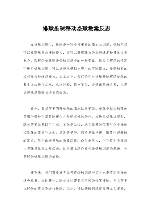 排球垫球移动垫球教案反思